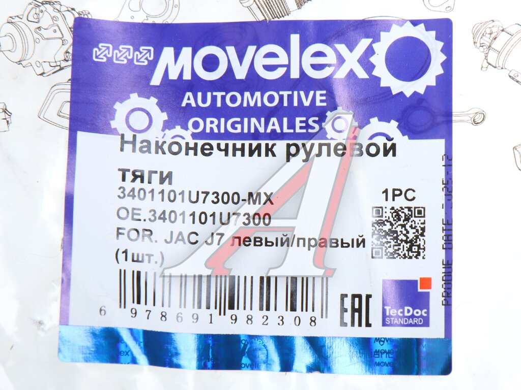 Наконечник рулевой тяги JAC J7 левый/правый (1шт.) MOVELEX