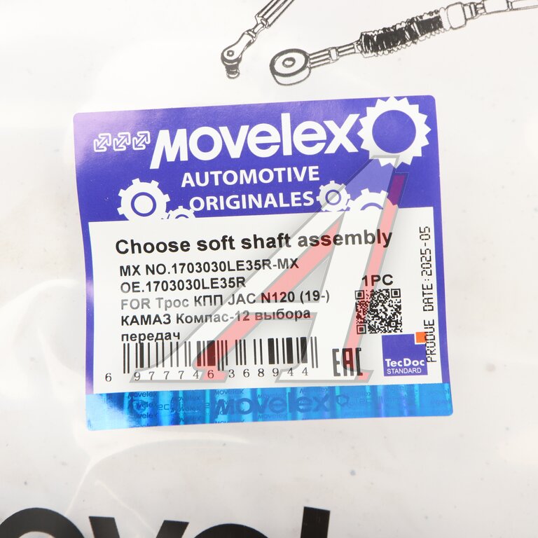 Трос КПП JAC N120 (19-) КАМАЗ Компас-12 выбора передач MOVELEX