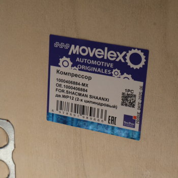 Компрессор SHACMAN SHAANXI дв.WP12 (2-х цилиндровый) MOVELEX 9