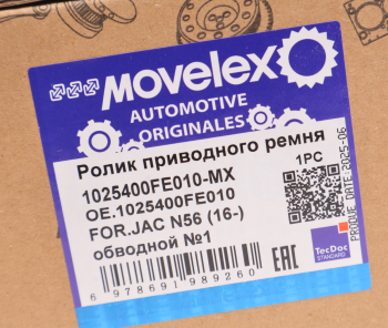 Ролик приводного ремня JAC N56 (16-) обводной №1 MOVELEX 5