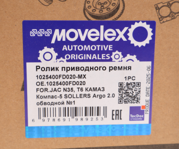 Ролик приводного ремня JAC N35,T6 КАМАЗ Компас-5 SOLLERS Argo 2.0 обводной №1 MOVELEX 4