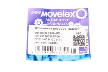 Стремянка JAC N120 (17-) рессоры задней MOVELEX 4