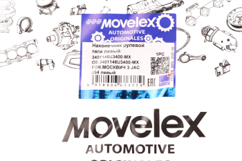 Наконечник рулевой тяги МОСКВИЧ 3 JAC JS4 левый MOVELEX 5
