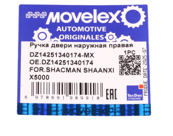 Ручка SHACMAN SHAANXI X5000 двери наружная правая MOVELEX 2