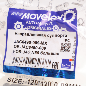Направляющая суппорта JAC N56 большая MOVELEX 3