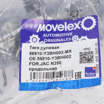 Тяга рулевая JAC N350 продольная MOVELEX 5