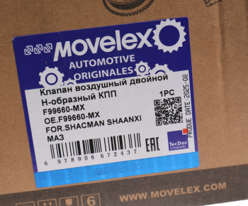 Клапан SHACMAN SHAANXI МАЗ воздушный двойной Н-образный КПП 9JS MOVELEX 3