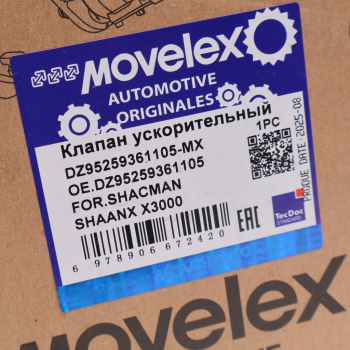 Клапан SHACMAN SHAANX X3000 ускорительный MOVELEX 5