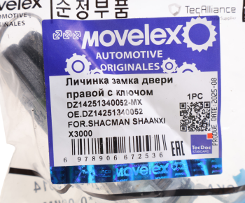 Личинка SHACMAN SHAANXI X3000 замка двери правой с ключом MOVELEX 3