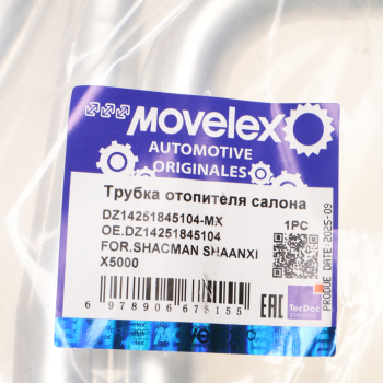 Трубка SHACMAN SHAANXI X5000 отопителя салона MOVELEX 5