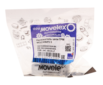 Натяжитель цепи ГРМ МОСКВИЧ 3 JAC JS4,S3,J7 MOVELEX 4