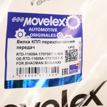 Вилка КПП SHACMAN SHAANXI переключения передач MOVELEX 4