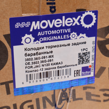 Колодки тормозные JAC N120 КАМАЗ Компас-12 задние барабанные (1шт.) (нижняя) MOVELEX 7