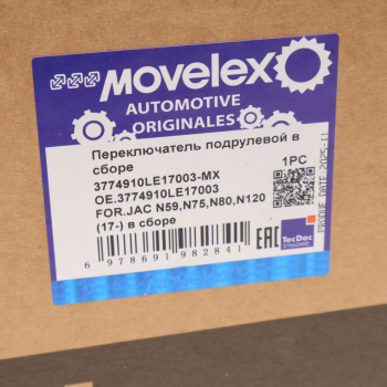 Переключатель подрулевой JAC N59,N75,N80,N120 (17-) в сборе MOVELEX 8