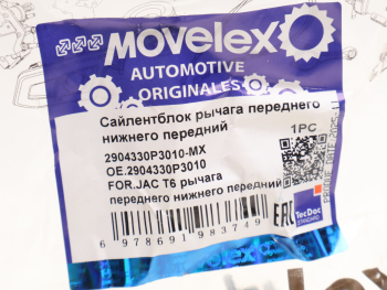 Сайлентблок JAC T6 рычага переднего нижнего передний MOVELEX 3