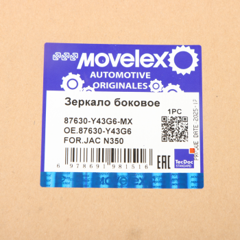 Зеркало боковое JAC N350 MOVELEX 7