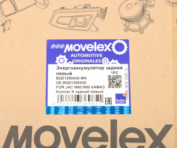 Энергоаккумулятор JAC N80,N90 КАМАЗ Компас-9 задний левый MOVELEX 7