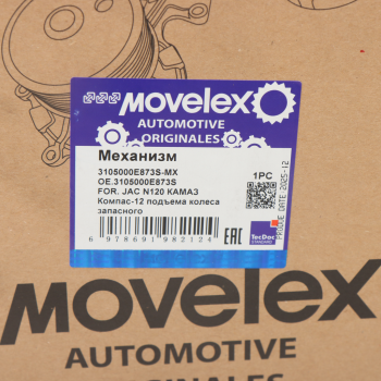 Механизм JAC N120 КАМАЗ Компас-12 подъема колеса запасного MOVELEX 9