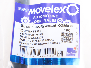 Шланг JAC N75,N120 КАМАЗ Компас-12 воздушный КОМа с фитингами (L=440mm) MOVELEX 4