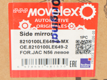 Зеркало боковое JAC N56 левое MOVELEX 4