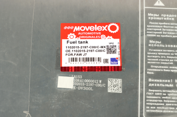Бак топливный FAW J7 MOVELEX 8